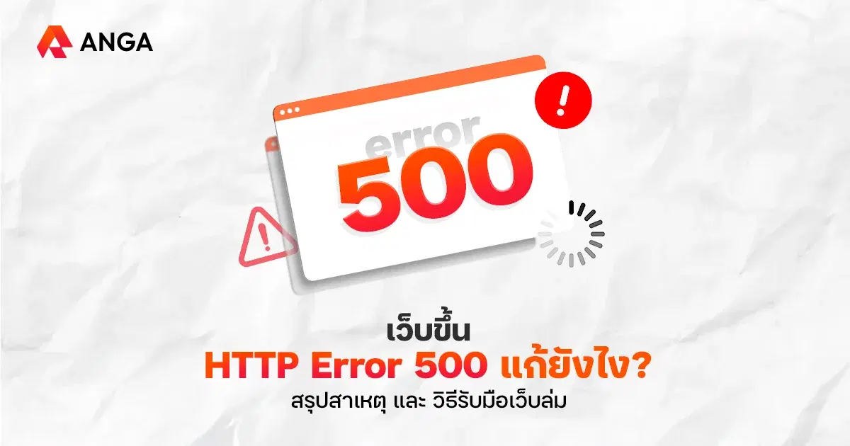 HTTP Error 500 คืออะไร? ปัญหา Internal Server Error ที่คนทำ SEO ต้องรู้