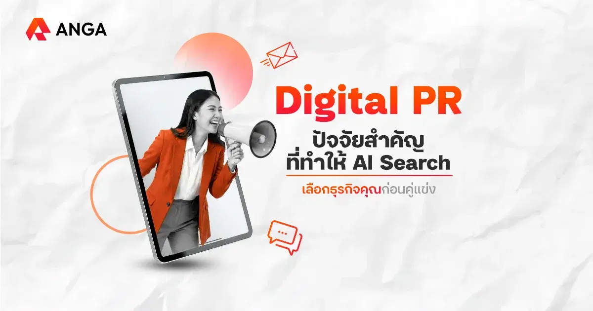 กลยุทธ์ทำ Digital PR ให้เว็บไซต์ ปัจจัยสำคัญในการติด AI Search