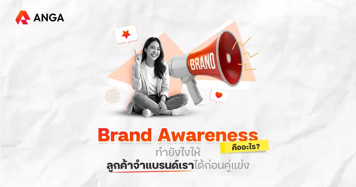 Brand Awareness คืออะไร กลยุทธ์ทำให้ลูกค้าจำได้และนึกถึงคุณก่อนใคร