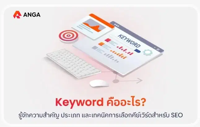 Keyword คืออะไร?