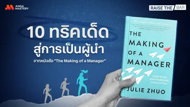 ศาสตร์ของการเป็นหัวหน้า จาก&#8221;The Making of a Manager&#8221; EP.12