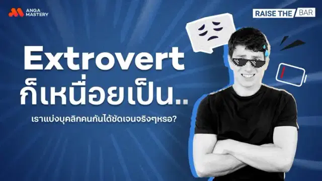 Extrovert ก็เหนื่อยเป็น และ Introvert ก็ไม่ได้อยากอยู่คนเดียวตลอดเวลา EP.16
