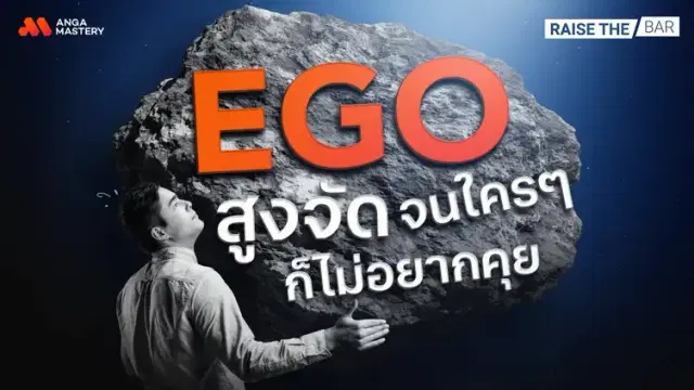 มั่นใจตัวเอง หรืออีโก้สูง กลัวโดนคนอื่นหมั่นไส้ทำไงดี? EP.18