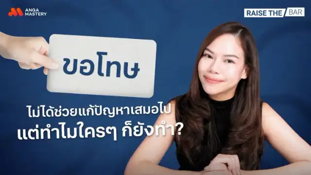 &#8220;ขอโทษ&#8221; คำพูดติดปากเวลาทำผิดช่วยให้ทุกอย่างดีขึ้นได้จริงไหม? EP.20