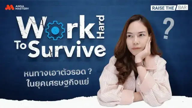 หมดยุค Work life balance ต้อง Work Hard to Survive แทนแล้วจริงเหรอ? EP.25