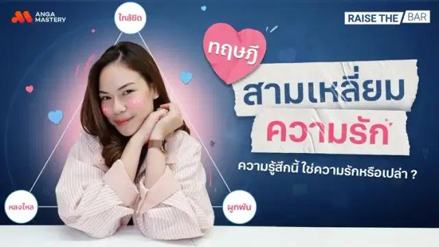“รัก หรือ หลง” ตอบได้ด้วย &#8216;ทฤษฎีสามเหลี่ยมของความรัก&#8217; EP.26