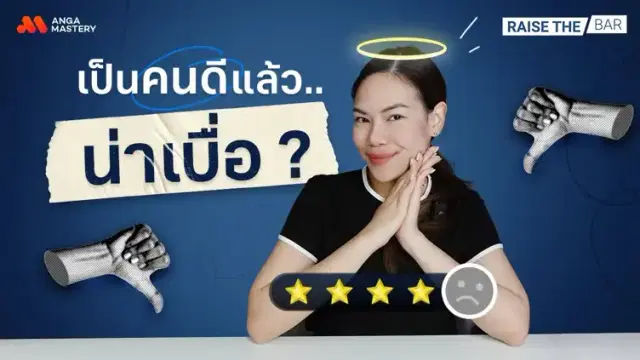 &#8220;เป็นคนดีแล้วน่าเบื่อ?&#8221; ในโลกของความสัมพันธ์ เราตัดสินกันที่ความดีจริงไหม? EP.27