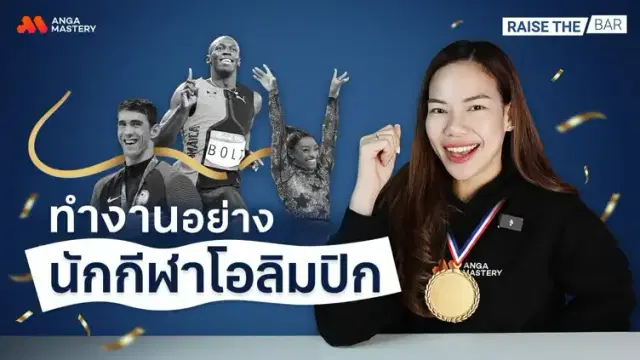 เคล็ดลับจากลานกรีฑาสู่โต๊ะทำงาน &#8220;ทำงานอย่างนักกีฬาโอลิมปิก&#8221; EP.28