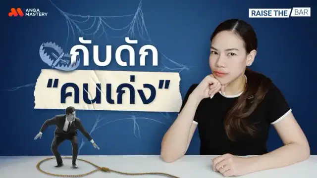 กับดัก&#8217;คนเก่ง&#8217; เก่งแค่ไหนก็ไม่ก้าวหน้า ถ้ายังเป็นแบบนี้อยู่ EP.29