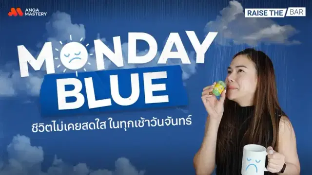 Monday ไม่ Blue เคล็ดลับเอาชนะโรคเกลียดวันจันทร์ EP.32