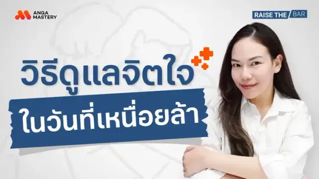 5 วิธีชาร์จพลังใจในวันที่หมดแรง EP.33