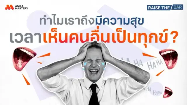 &#8220;สะใจเวลาเห็นคนอื่นพลาด&#8221; เปิดเหตุผลเบื้องหลังของความรู้สึก EP.39