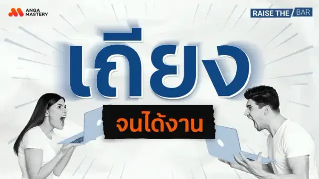 10 วิธีเถียงยังไง ให้ได้งาน! EP.41