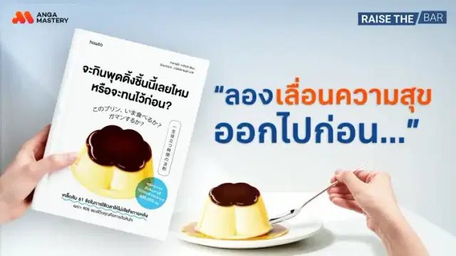 &#8220;จะกินพุดดิ้งชิ้นนี้เลยไหม หรือจะทนไว้ก่อน&#8221; กับการบริหารเวลา EP.42