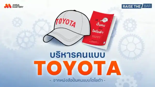 ทำไมคนที่ TOYOTA ถึงเก่งกว่าที่อื่น EP.45