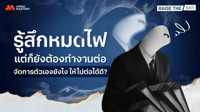 ทำยังไงเมื่อมี &#8216;อาการหมดไฟ&#8217; หรือ Burnout แต่ยังต้องทำงานอยู่ EP.8