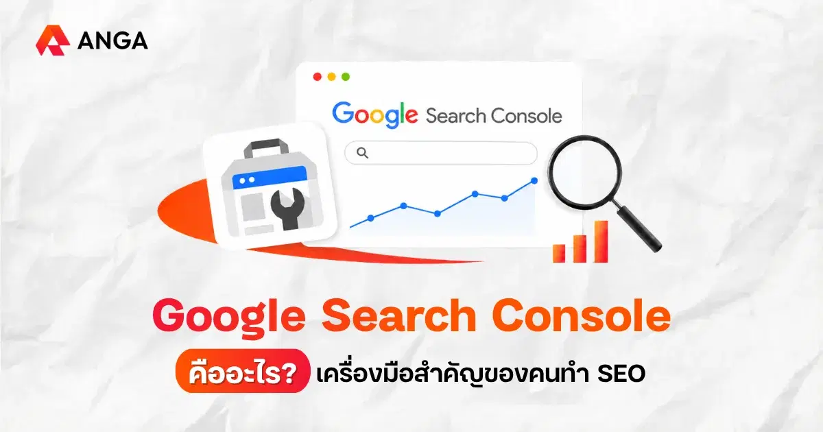 Google Search Console คือเครื่องมือที่คนทำ SEO ต้องใช้เป็น