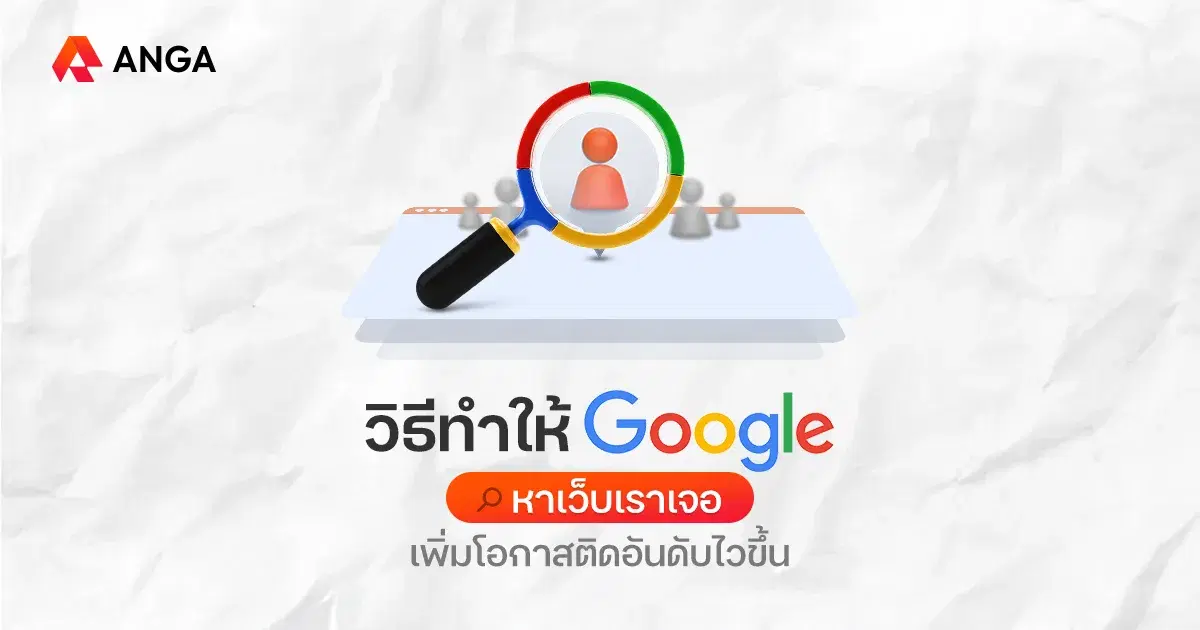 วิธีทําให้ Google หาเว็บเราเจอได้อย่างเห็นผล ที่มือใหม่ต้องรู้