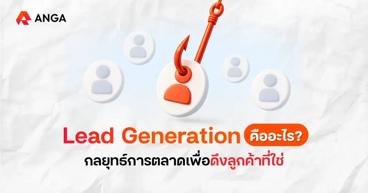 กลยุทธ์ Lead Generation ค้นหาและดึงดูดลูกค้าที่ใช่ให้ธุรกิจคุณ