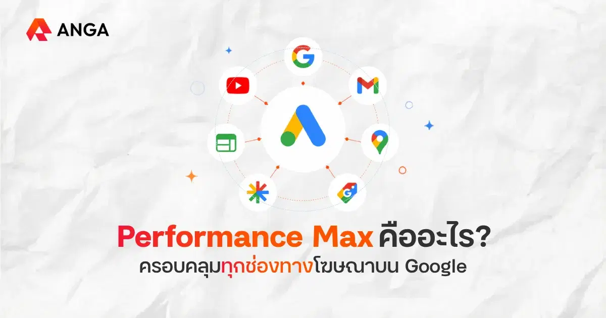 Performance Max แคมเปญ Google Ads ที่เข้าถึงลูกค้าได้ทุกช่องทาง