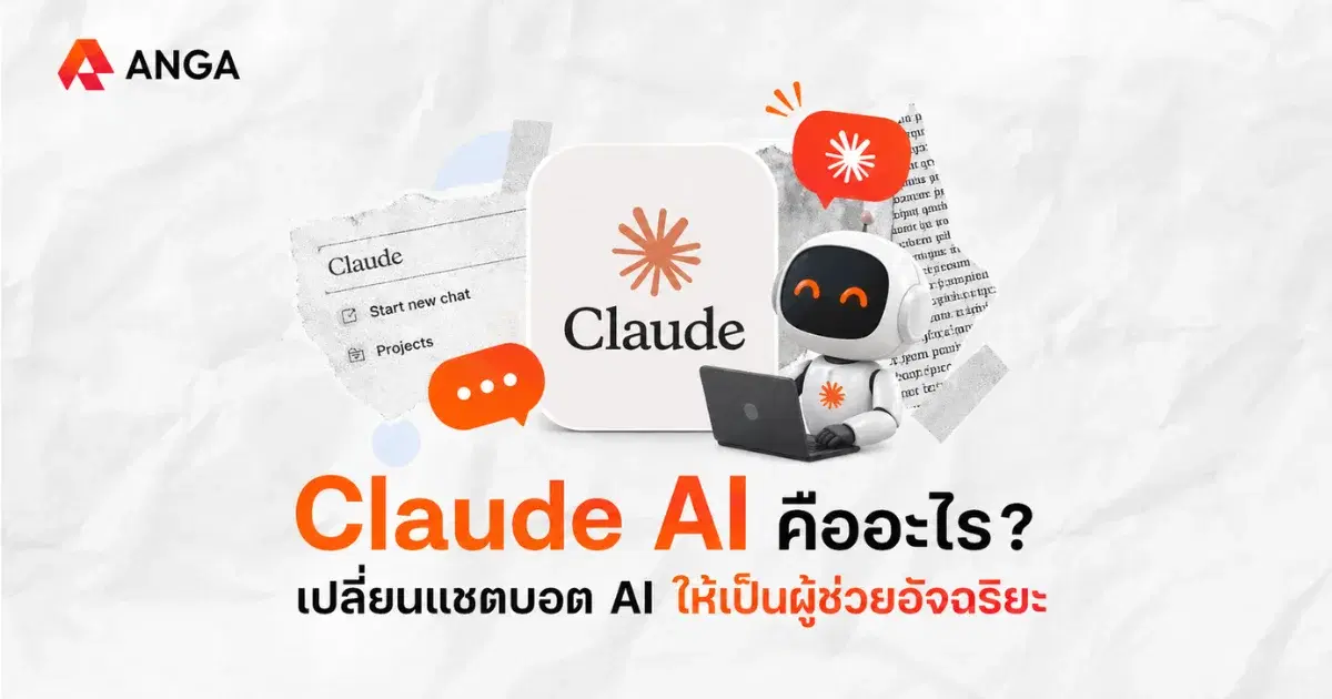 Claude AI ฟรีทำอะไรได้บ้าง? เหมาะกับการใช้งานแบบไหนที่สุด
