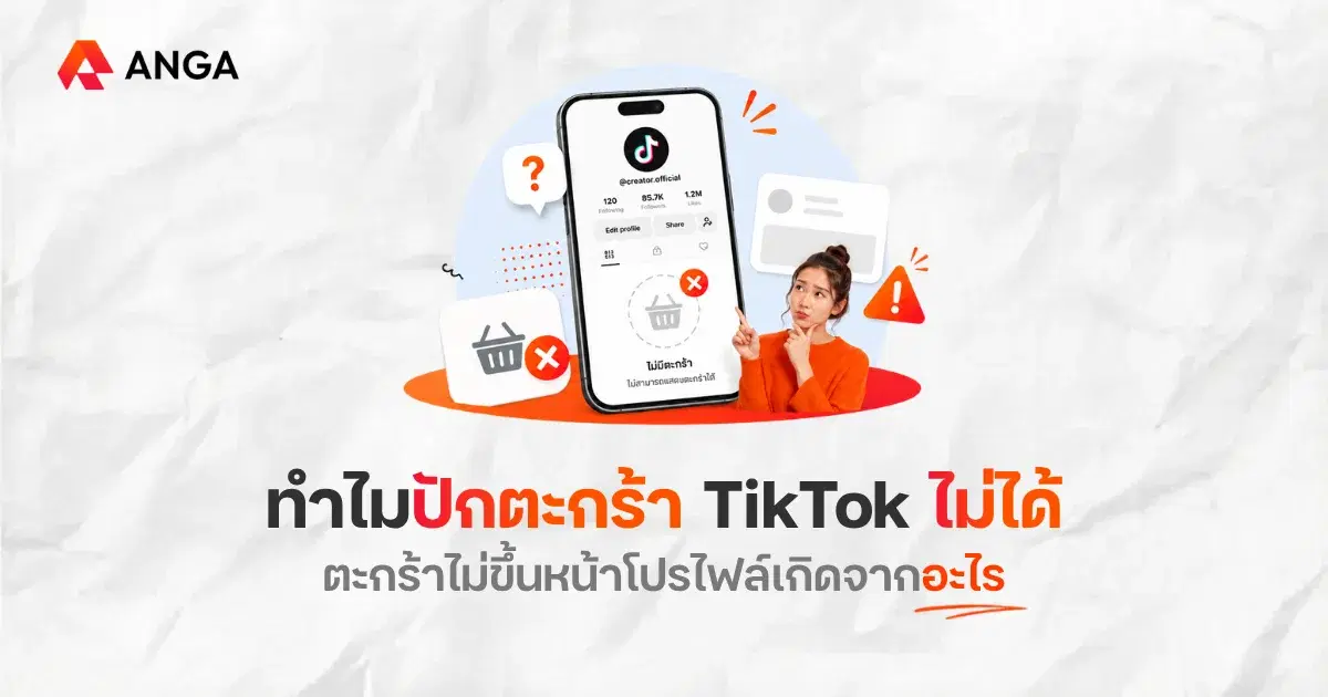 ปักตะกร้า TikTok ไม่ได้ ตะกร้าไม่ขึ้นหน้าโปรไฟล์ทำยังไง