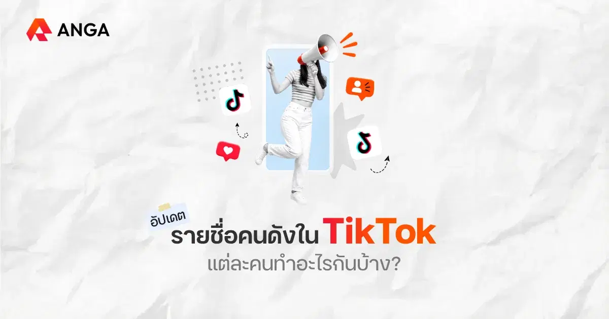 รวมรายชื่อคนดังใน TikTok ไทยมีใครบ้าง อัปเดต 2026