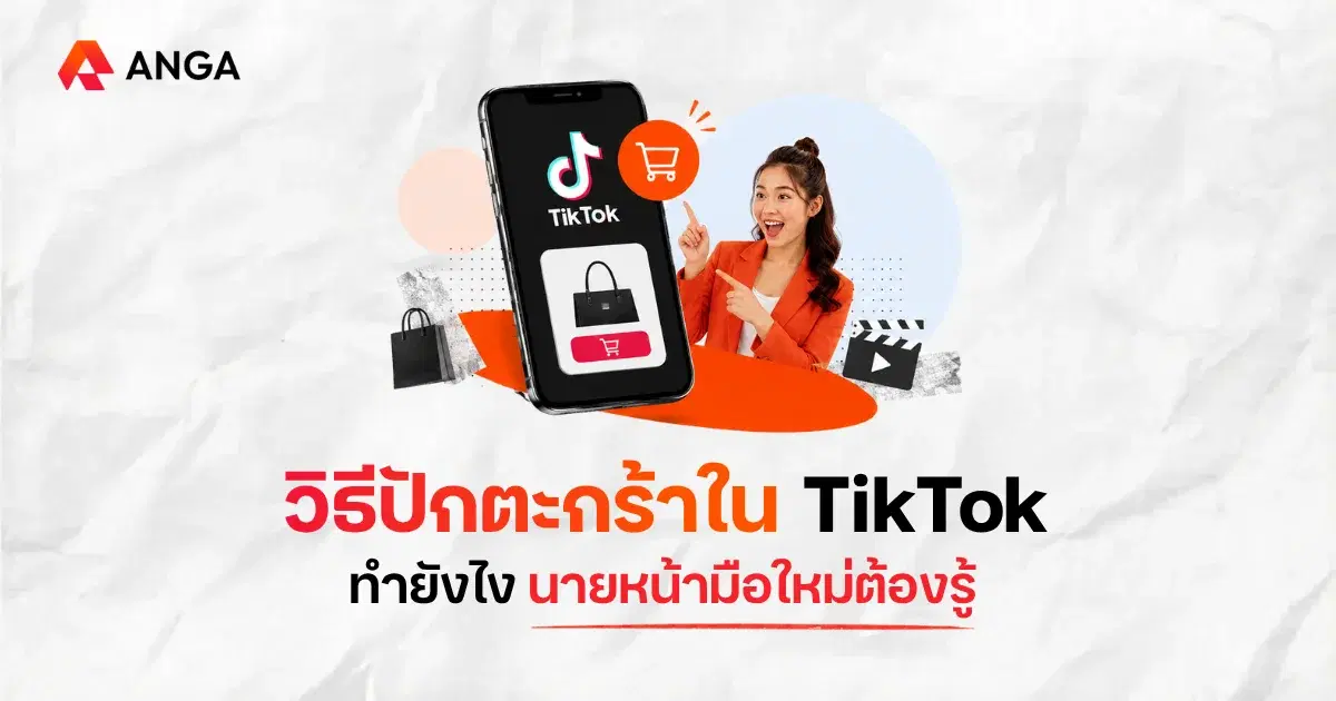 วิธีปักตะกร้าใน TikTok เริ่มจากตรงไหน ปักตะกร้ายังไงไม่ให้โดนแบน