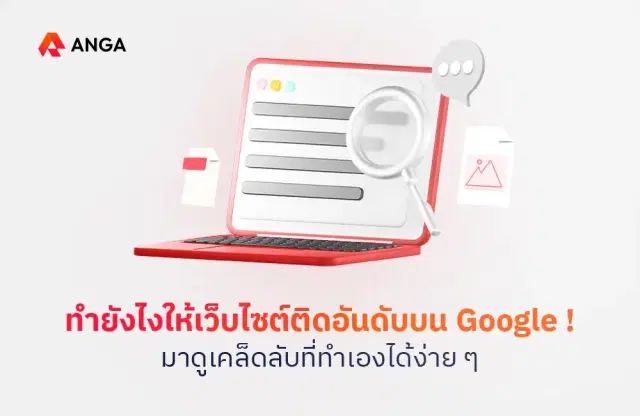 ทำยังไงให้เว็บไซต์ติดอันดับบน Google มาดูเคล็ดลับที่ทำเองได้ง่าย ๆ