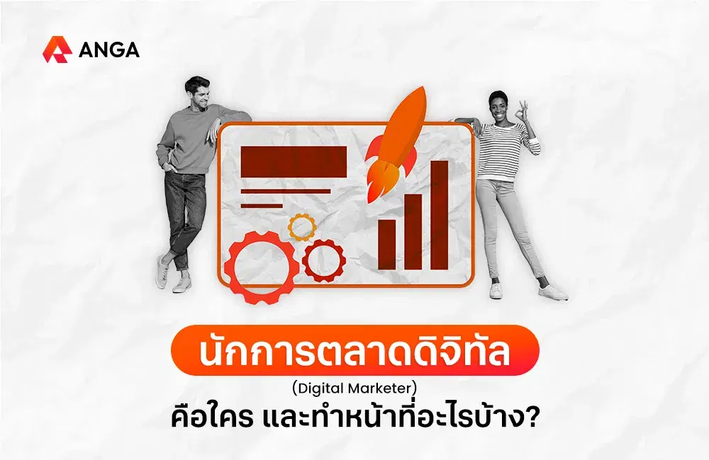 นักการตลาดดิจิทัล (Digital Marketer) ขับเคลื่อนธุรกิจด้วยข้อมูลและเทคโนโลยี