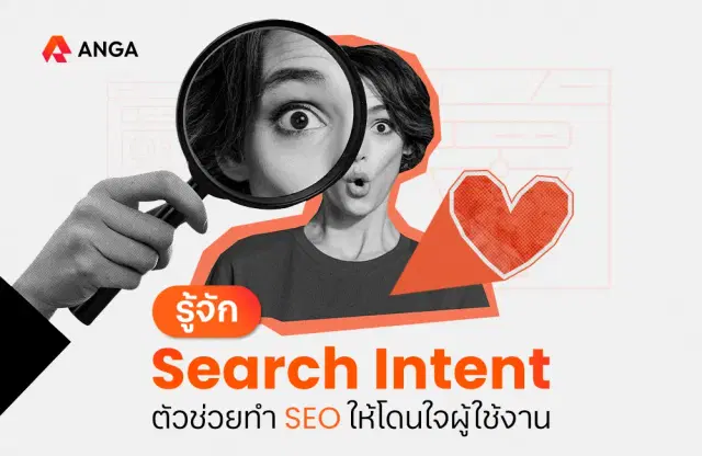 Search Intent คืออะไร? ตัวช่วยทำ SEO ให้โดนใจผู้ใช้งาน