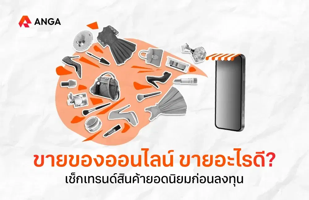 ขายออนไลน์อะไรดี มาดูเทรนด์สินค้าที่มีความต้องการสูงประจำปี 2025