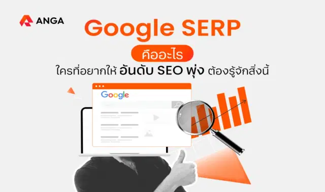 SERP คืออะไร ใครที่อยากให้อันดับ SEO พุ่งต้องรู้จักสิ่งนี้