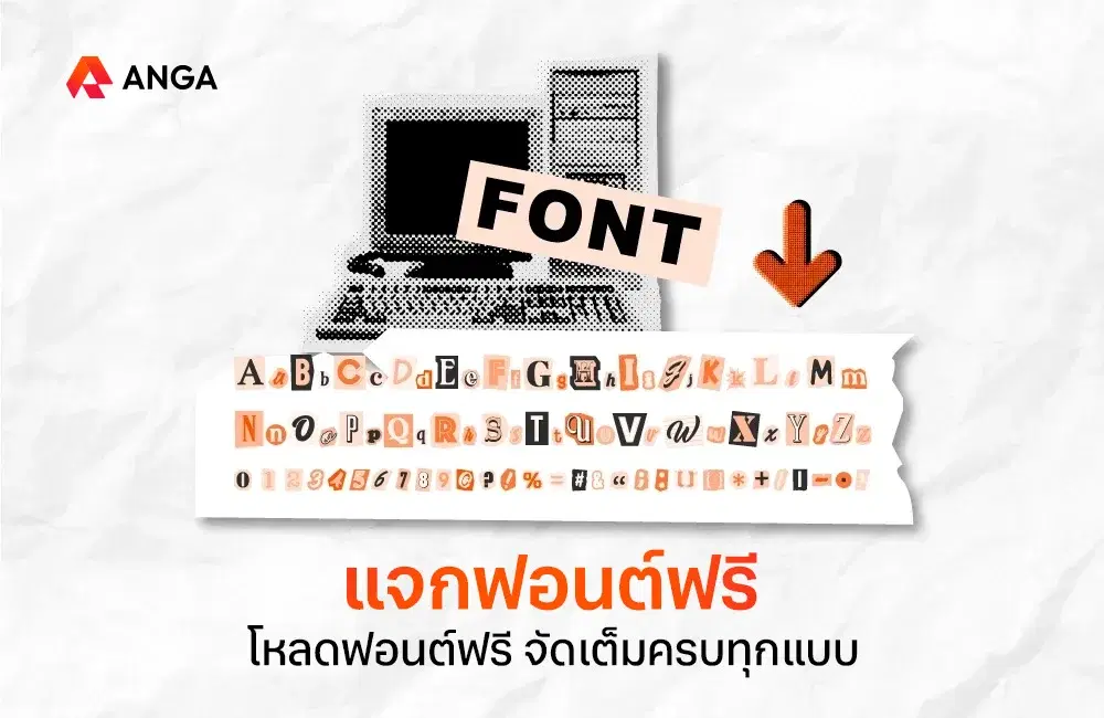 30 ฟอนต์สวยๆ ฟรี แจกฟอนต์ภาษาไทยจัดเต็ม อัปเดต 2026
