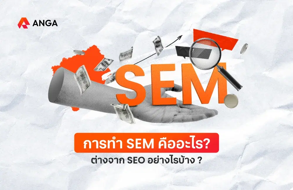 SEM คืออะไร ต่างจาก SEO อย่างไร กลยุทธ์ครองหน้าแรกที่ธุรกิจต้องรู้