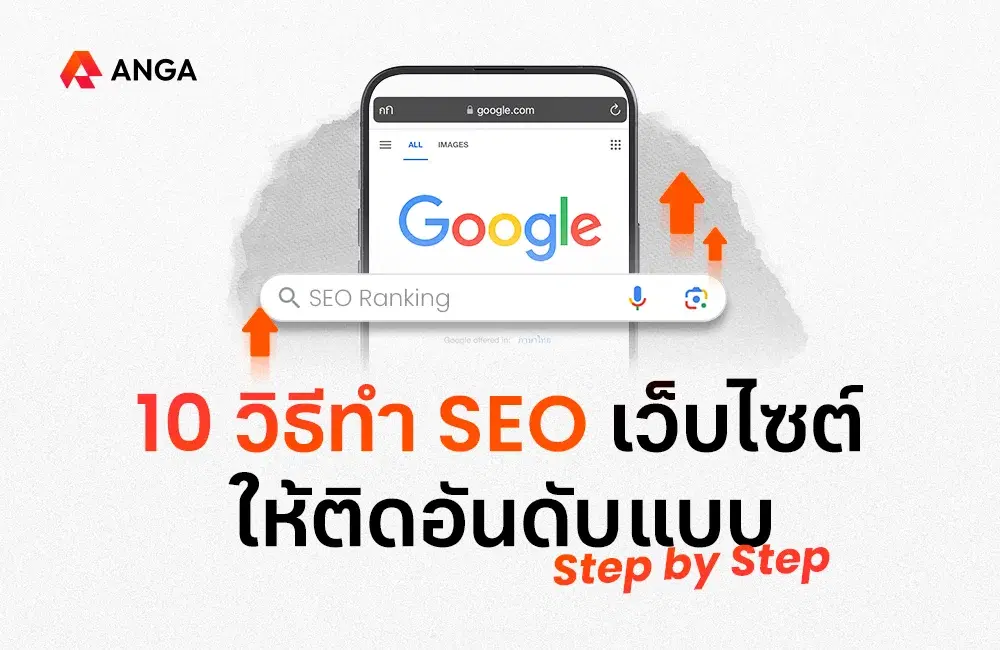 วิธีทำ SEO ติดหน้าแรก Google อย่างละเอียดใน 10 ขั้นตอน