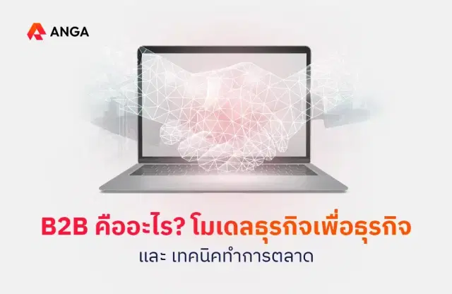 B2B คืออะไร? โมเดลธุรกิจเพื่อธุรกิจ และเทคนิคทำการตลาด