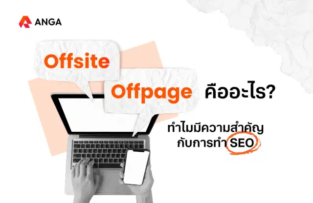 Offsite – Offpage คืออะไร? ทำไมมีความสำคัญกับการทำ SEO