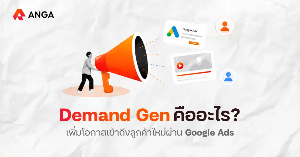 Demand Gen คืออะไร? การอัปเกรดครั้งสำคัญของ Discovery Ads