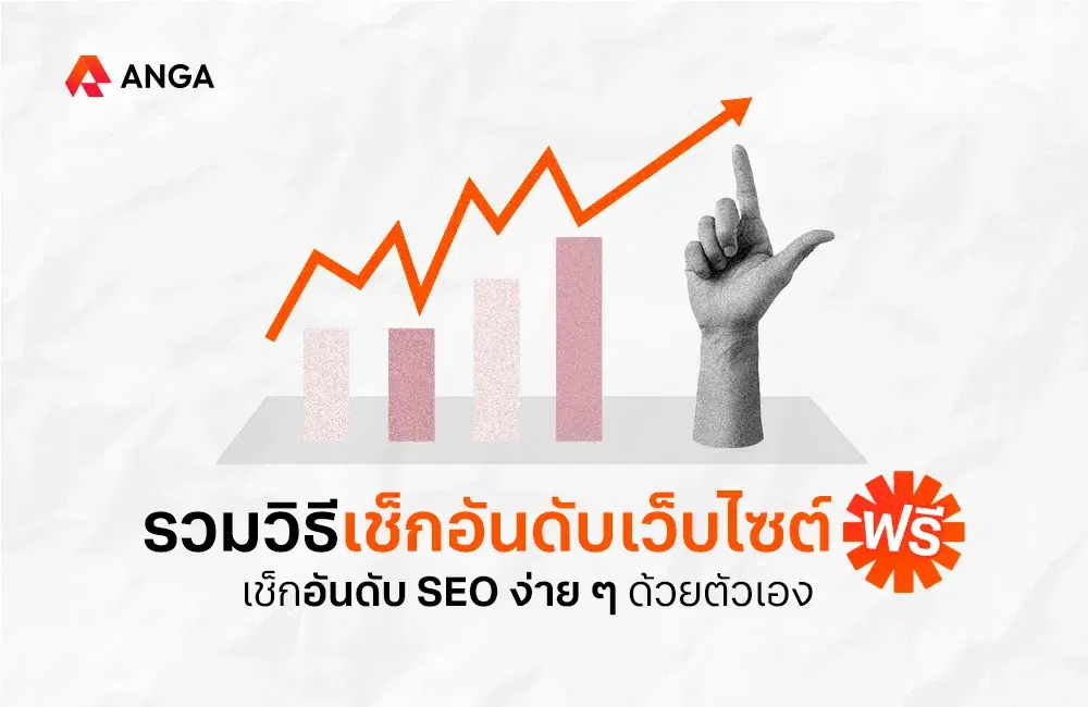 รวมวิธีเช็กอันดับเว็บไซต์ เช็กอันดับ Keyword SEO ฟรี