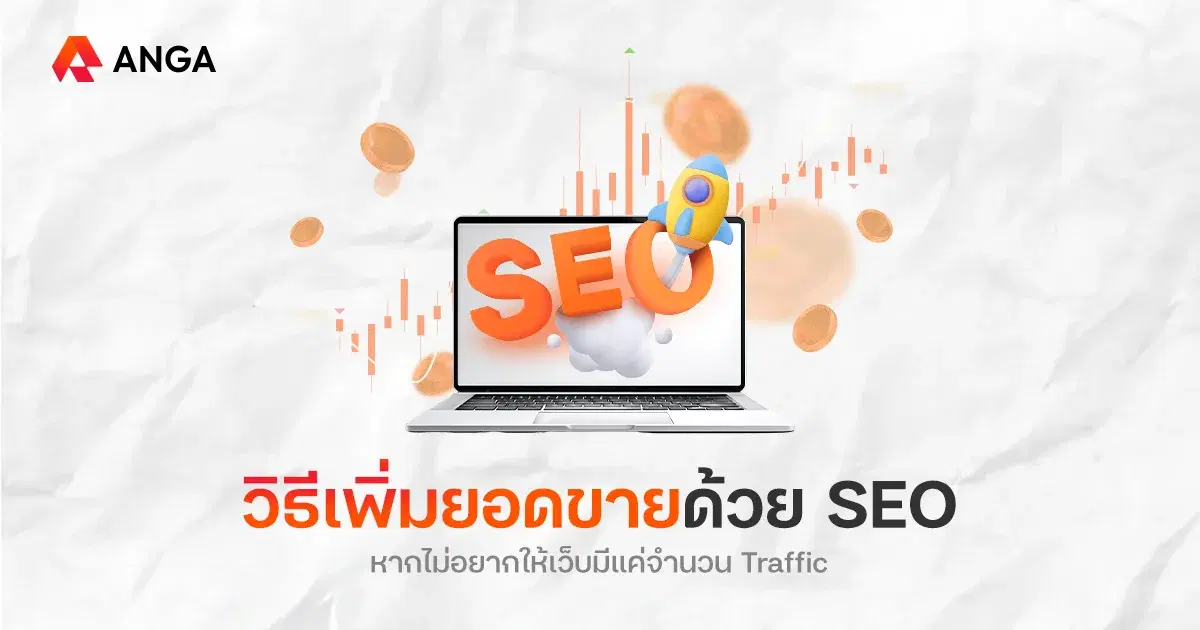 เทคนิคเปลี่ยน Traffic เข้าเว็บให้เป็นผลลัพธ์ที่จับต้องได้ด้วย SEO