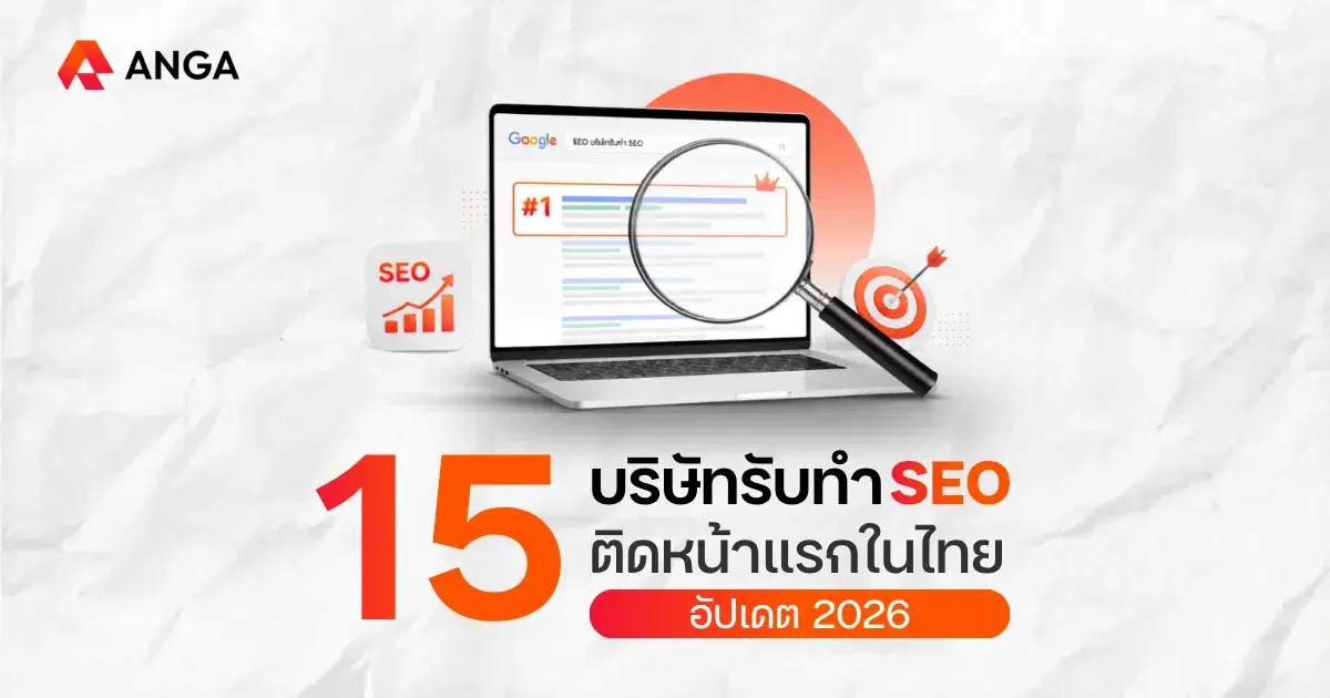 อัปเดต 15 บริษัทรับทำ SEO ติดหน้าแรก ก่อนตัดสินใจต้องเช็กอะไรบ้าง