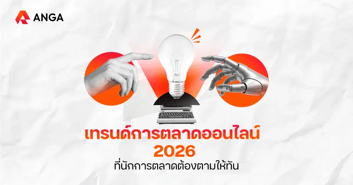 อัปเดต เทรนด์การตลาดออนไลน์ 2026 ตอบโจทย์ผู้บริโภคยุคใหม่