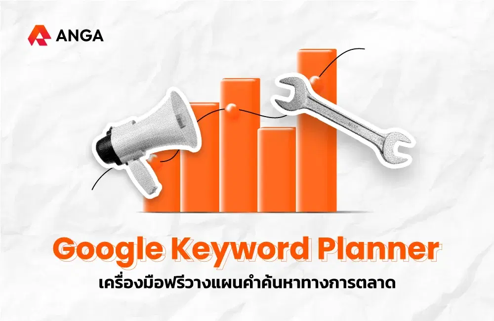 Google Keyword Planner คืออะไร วิธีสมัคร วิธีใช้งานฟรี