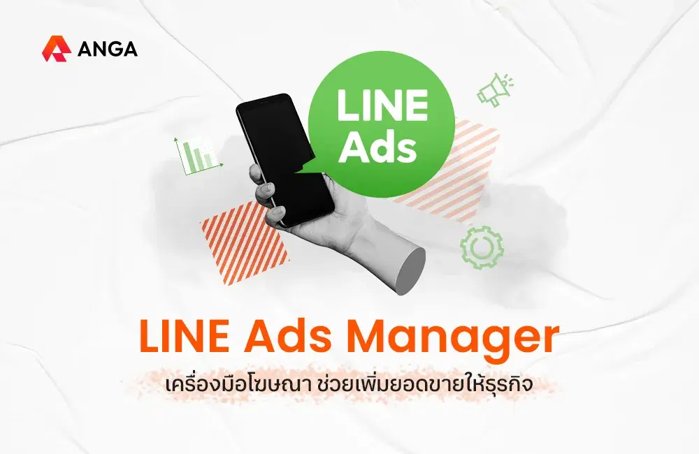 LINE Ads เครื่องมือโฆษณา ช่วยเพิ่มยอดขายให้ธุรกิจ