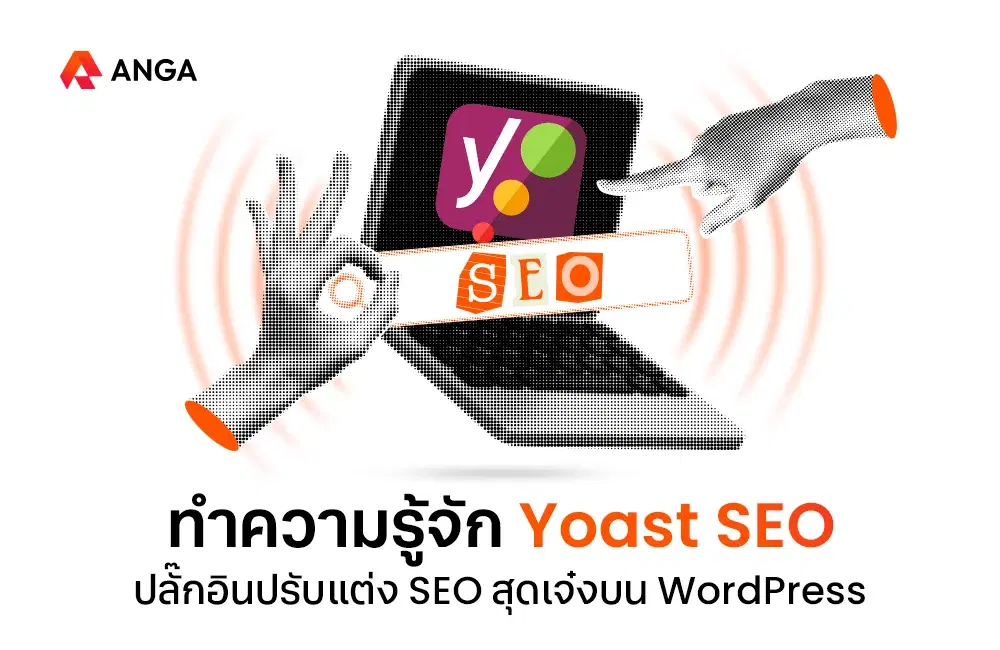 ทำความรู้จัก Yoast SEO ปลั๊กอินปรับแต่ง SEO สุดเจ๋งบน WordPress