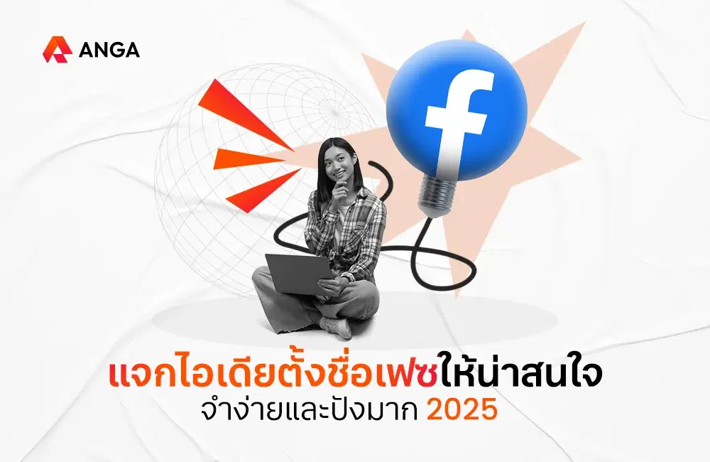 อัปเดตไอเดียตั้งชื่อเฟซให้น่าสนใจ จำง่าย สะดุดตา 2025