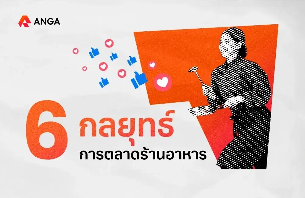 6 กลยุทธ์การตลาดร้านอาหารที่เห็นผลจริงในปี 2025