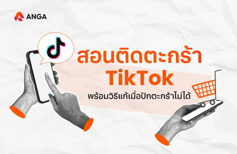 ปักตะกร้าไม่ได้ทำไงดี? สอนวิธีติดตะกร้า TikTok สร้างรายได้ 2025