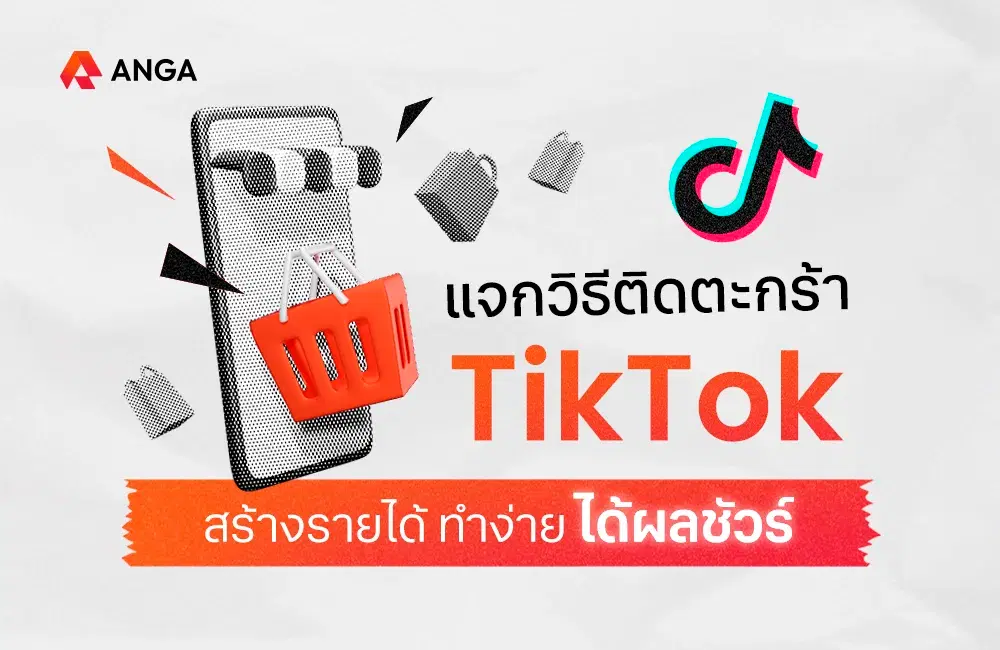 แจกวิธีติดตะกร้า TikTok สร้างรายได้ ทำง่าย ได้ผลชัวร์